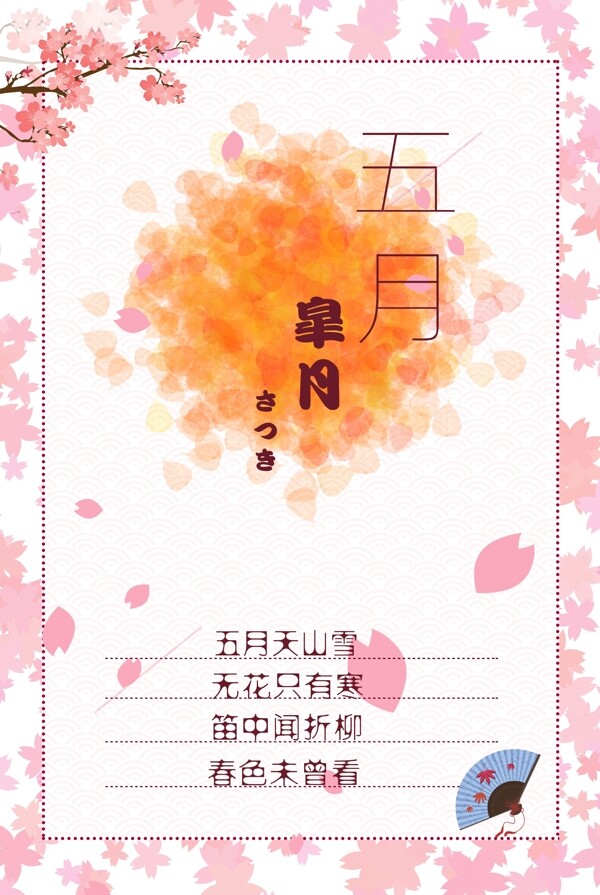 五月樱花节日海报