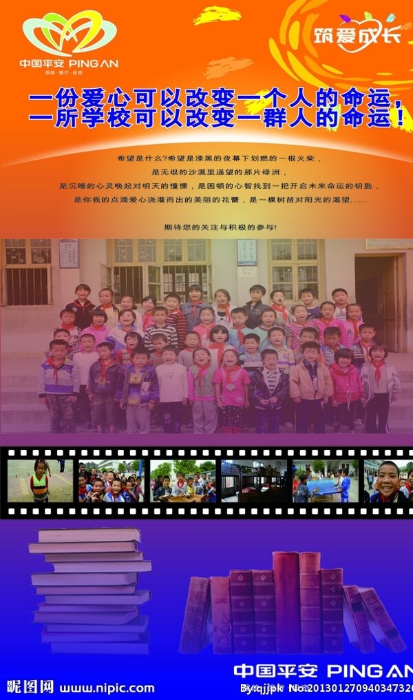 中国平安爱心工程海报图片