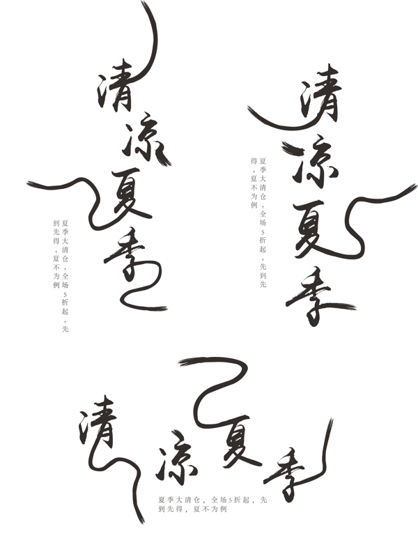 原创中国风清凉夏季艺术字体设计