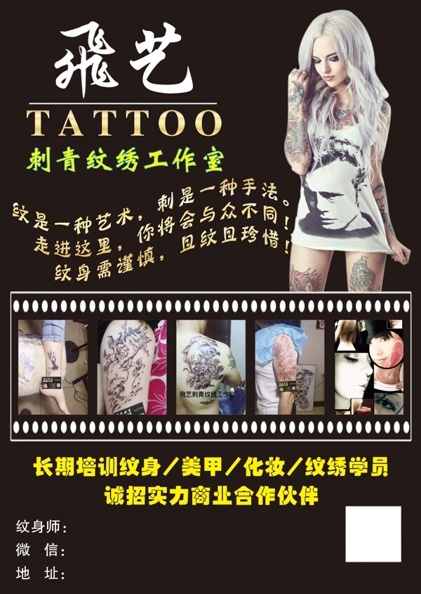 纹绣刺青宣传单