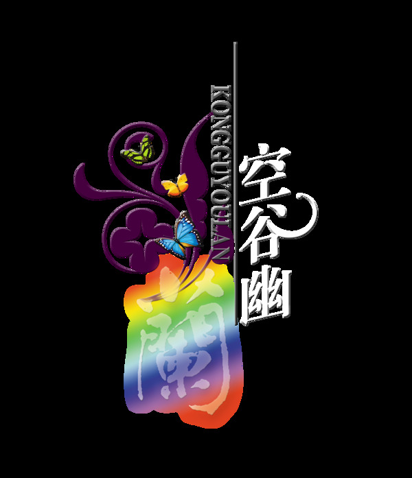 空谷幽兰艺术字设计字体中国风