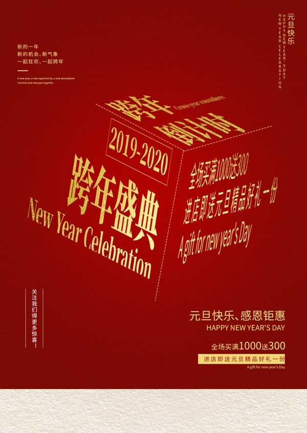 跨年盛典红色新年氛围活动海报