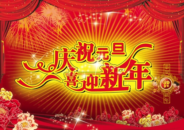 庆祝元旦喜迎新年