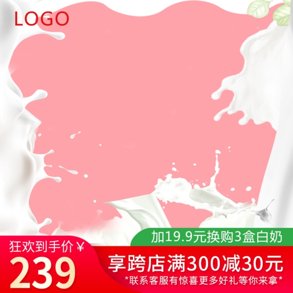 暖色调夸张溢起的牛奶粉色背景产品活动主图