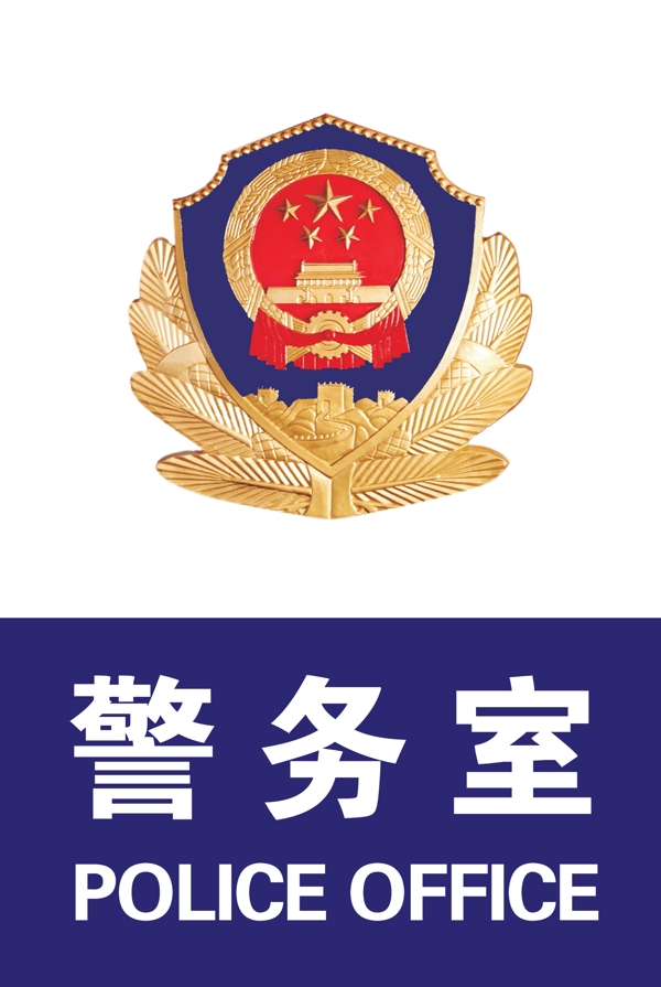 警徽警务室图片