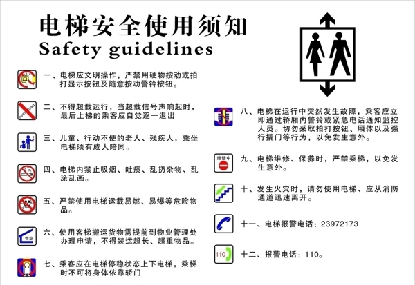 电梯安全使用须知图片