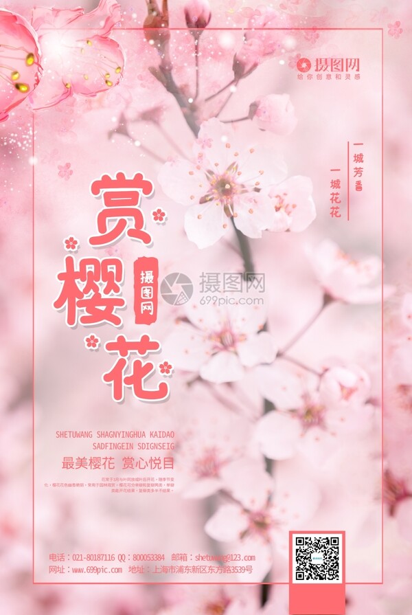 小清新赏樱花海报模板