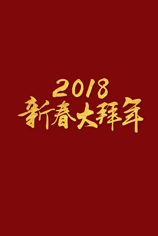2018新春大拜年字体元素设计