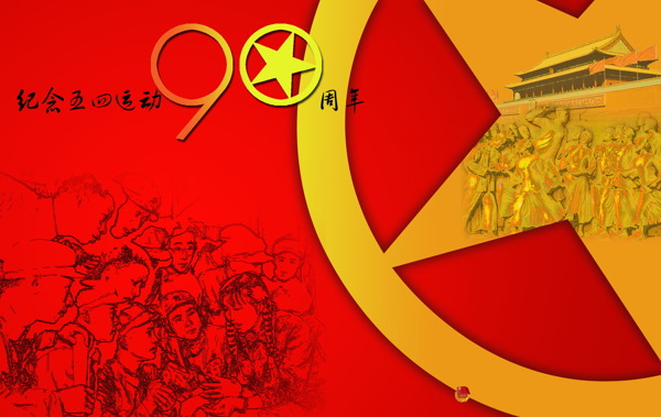 红色五四青年节背景图片