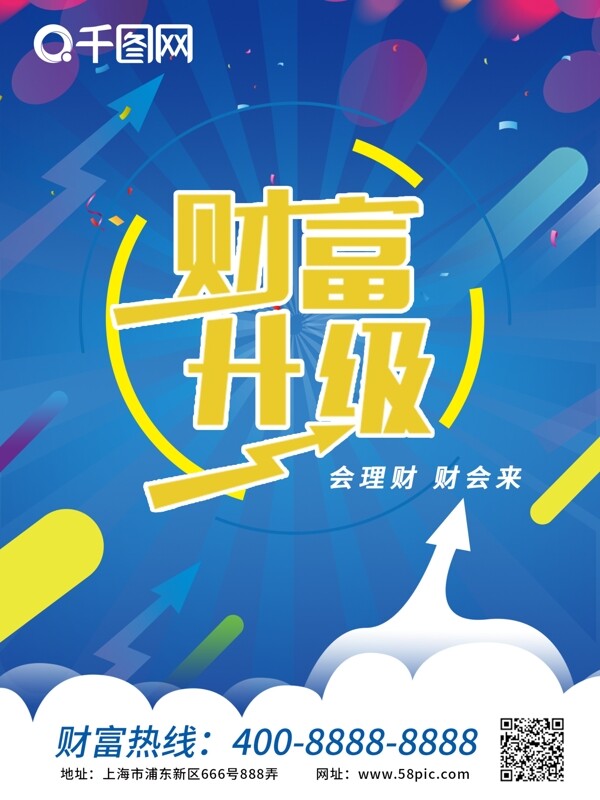 财富升级创意海报