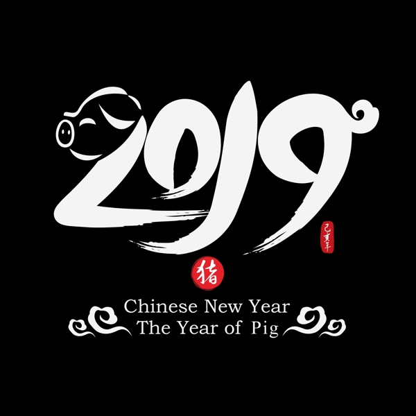 2019创意猪形象中国风水墨毛笔书法艺术字