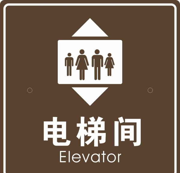 电梯间标志图片