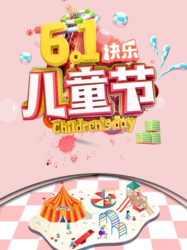 61六一儿童节促销嗨翻天海报