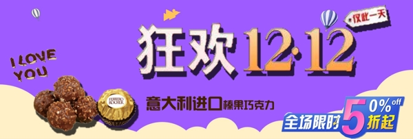 狂欢双十二巧克力促销电商淘宝banner