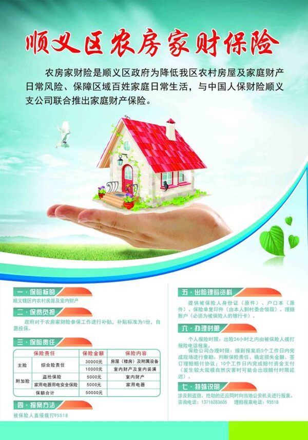 房屋财产保险海报