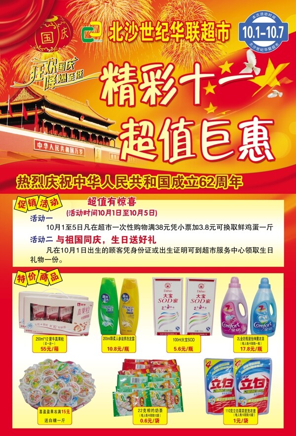 国庆超市宣传单页