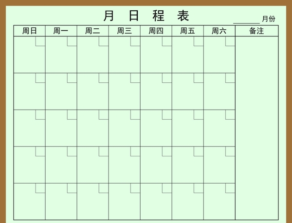 月历表月记事版日历表