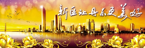 丹东新区广告图片