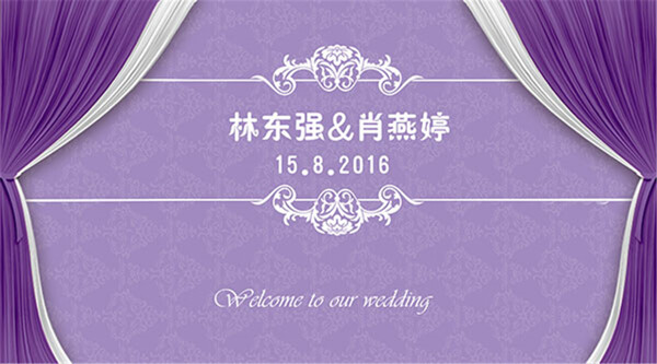 紫色婚庆背景墙