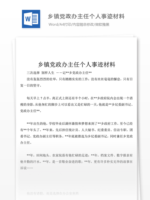 经典乡镇党政办主任个人事迹材料模板格式