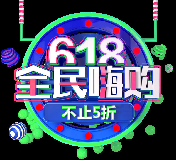 手绘618促销元素