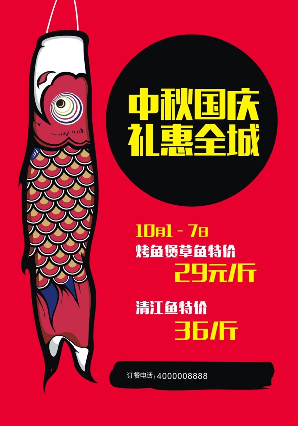 国庆节鱼店海报