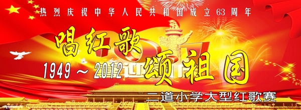 唱红歌颂祖国图片