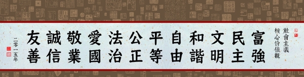 社会主义核心价值观图片