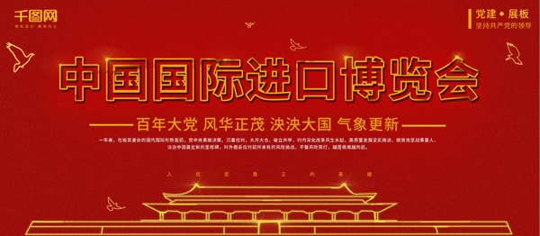 中国国际进口博览会红色党建简约展板