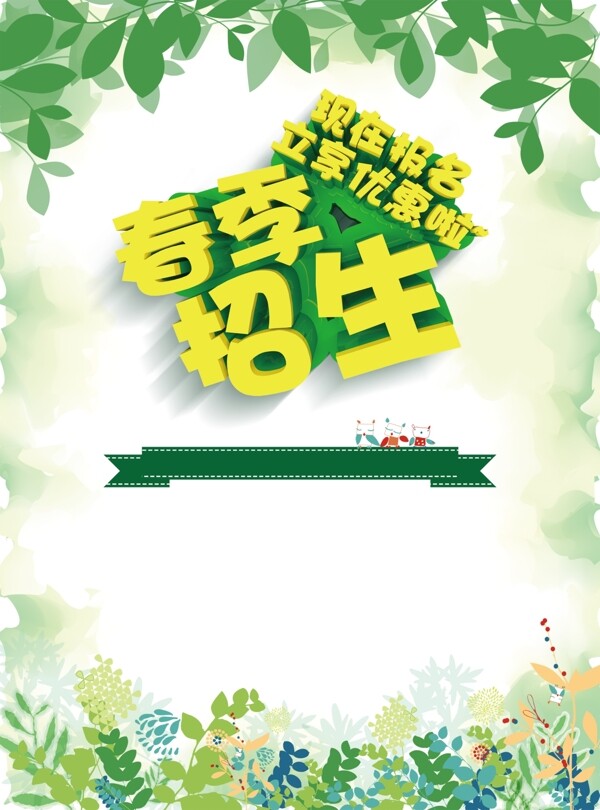 绿色清新春季招生海报