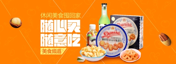 美食零食淘宝海报banner