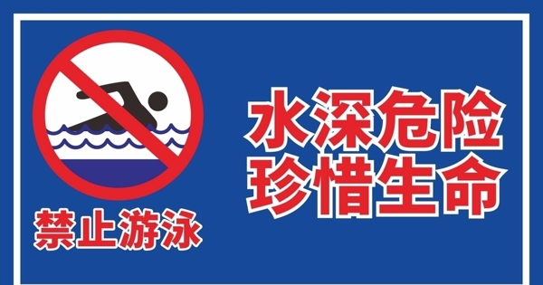 禁止游泳水深危险