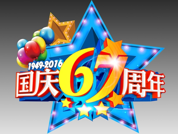 国庆67周年桌摆