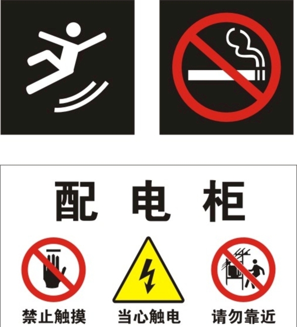 小心地滑禁止吸烟配电柜