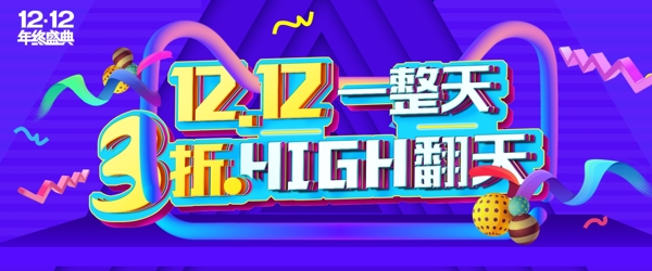 淘宝双12年终盛典促销海报