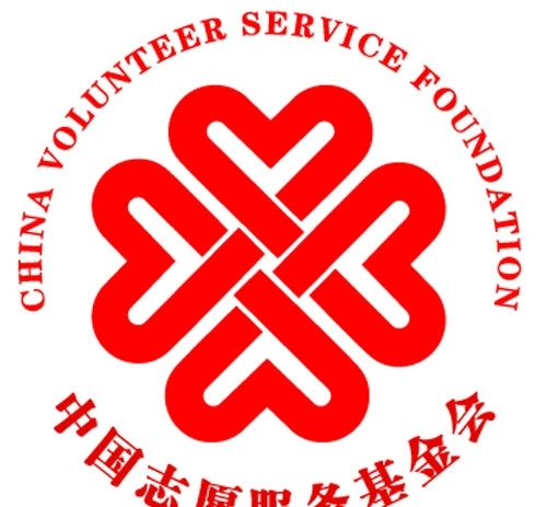 中国志愿服务基金会LOGO图片