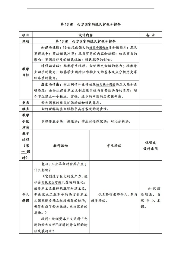 九年级上册历史九年级上册教案第13课西方国家的殖民扩张和掠夺