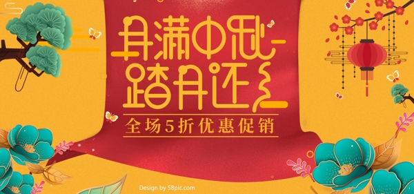 黄色喜庆中国风中秋节促销电商banner