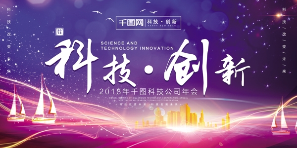 科技创新2018科技年会舞台背景展板