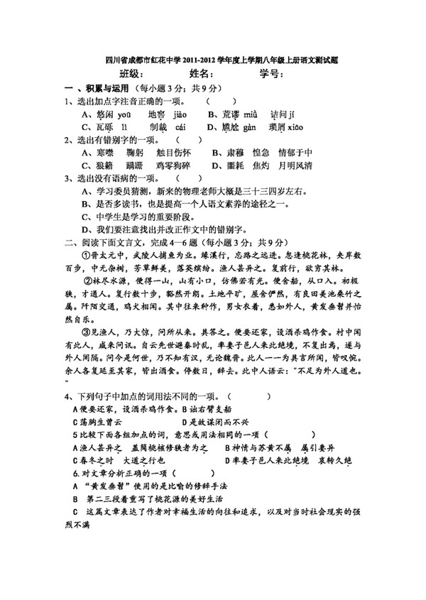 语文人教版四川省八年级上册语文期末测试题