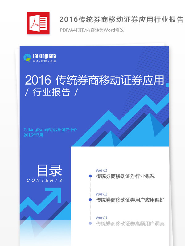 2016传统券商移动证券应用行业报告内容