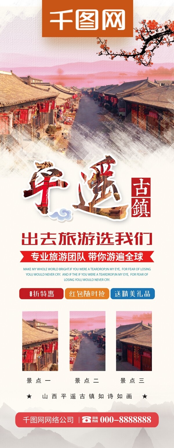 中国风平遥古镇旅游旅行社宣传展架