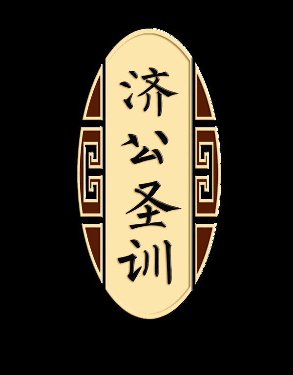 济公圣训中国风古风艺术字设计