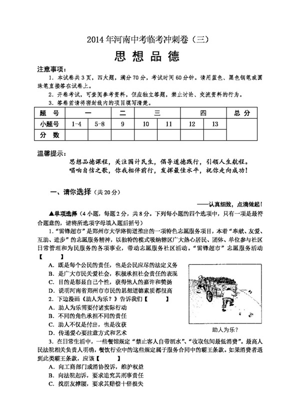 中考专区思想品德河南中考思想品德临考冲刺卷