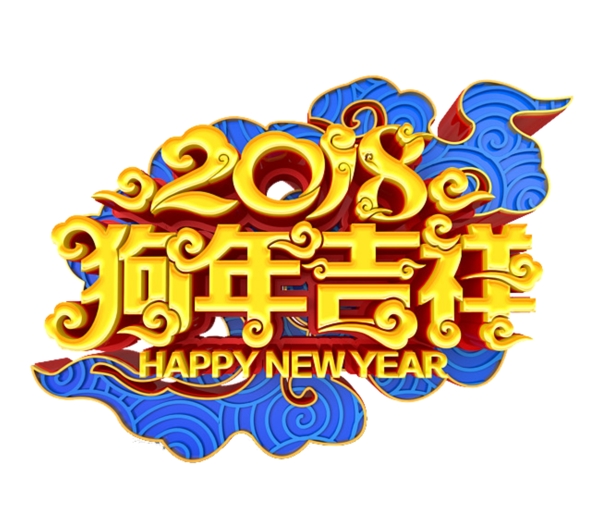 狗年吉祥艺术字