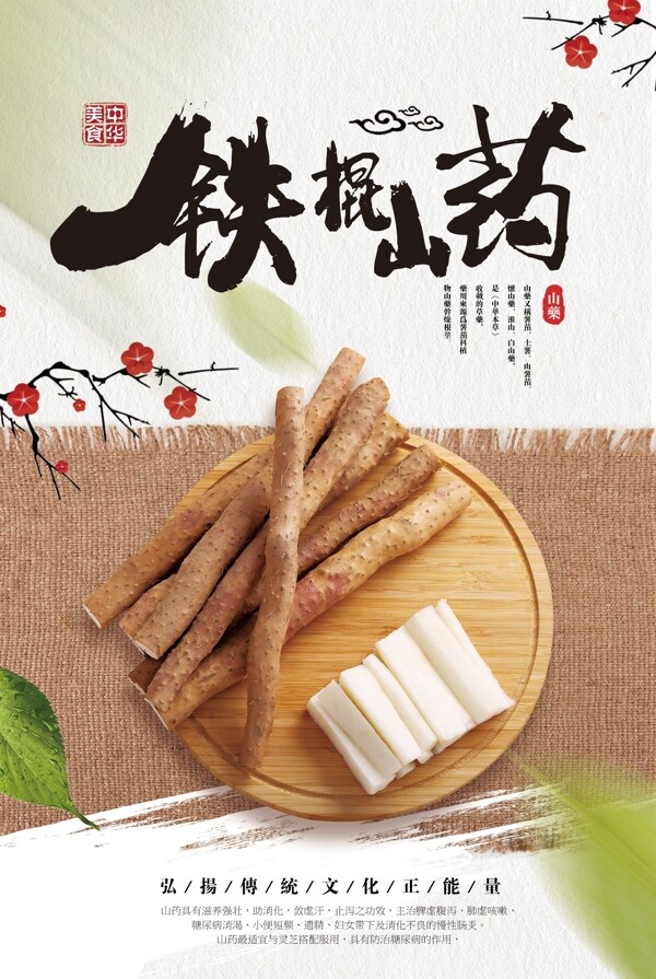 中国风创意美食天然山药海报设计