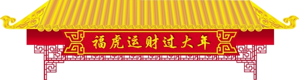 年货春节平面牌楼图片