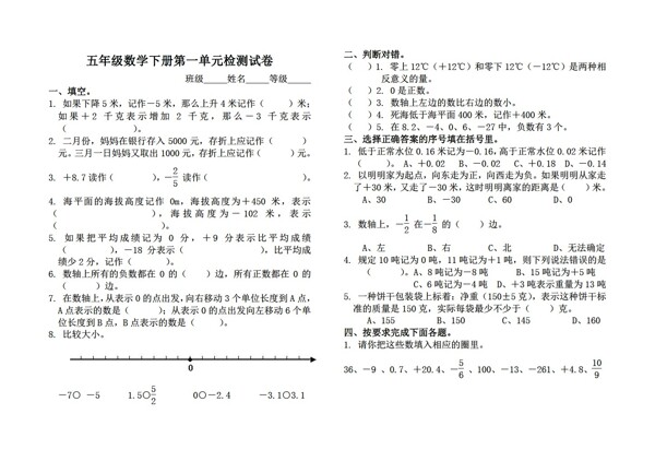 数学五年级下六三制1中国的热极认识负数单元检测试卷无答案