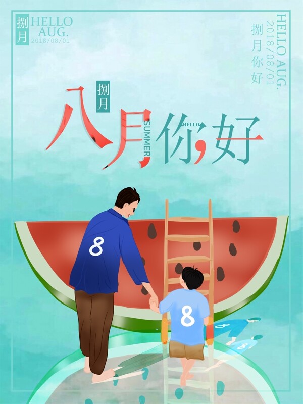 原创插画简约风八月你好小清新海报