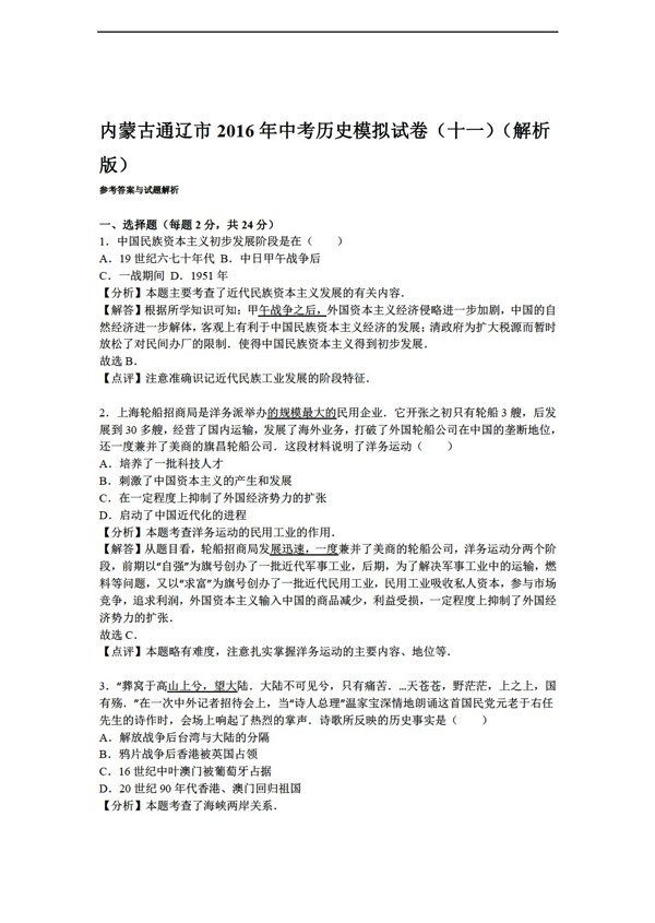 中考专区历史内蒙古通辽市2016年中考模拟试卷十一解析版